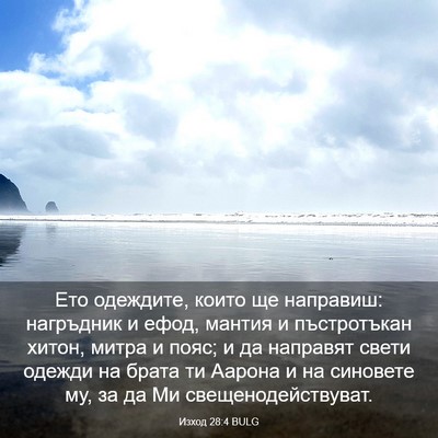 Picture 03 - Изход 28:4 BULG - Ето одеждите, които ще - Bible Verse Picture
