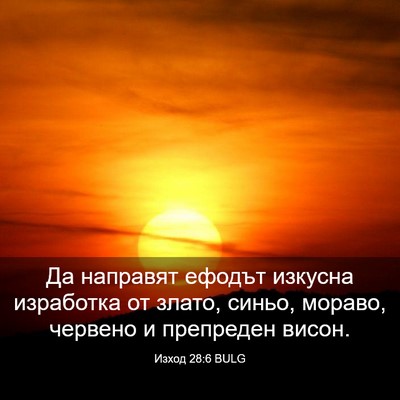 Picture 03 - Изход 28:6 BULG - Да направят ефодът изкусна - Bible Verse Picture