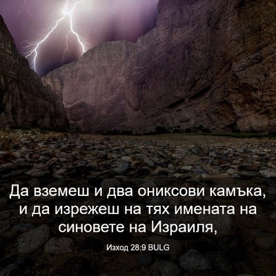 Picture 03 - Изход 28:9 BULG - Да вземеш и два ониксови - Bible Verse Picture