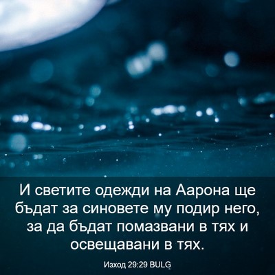 Picture 03 - Изход 29:29 BULG - И светите одежди на Аарона - Bible Verse Picture