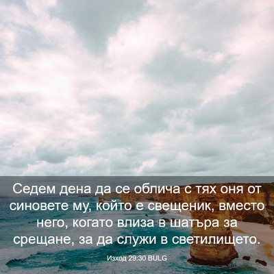 Picture 03 - Изход 29:30 BULG - Седем дена да се облича с - Bible Verse Picture