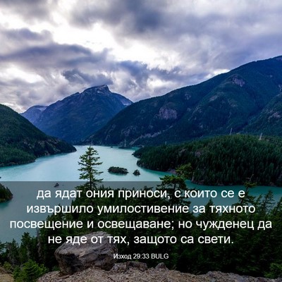 Picture 03 - Изход 29:33 BULG - да ядат ония приноси, с - Bible Verse Picture