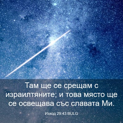 Picture 03 - Изход 29:43 BULG - Там ще се срещам с - Bible Verse Picture
