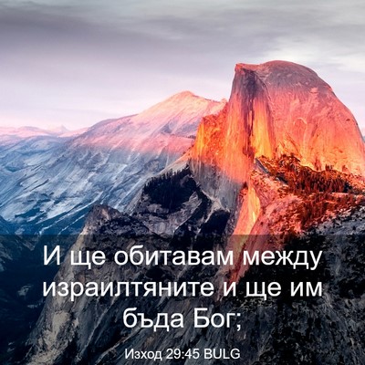 Picture 03 - Изход 29:45 BULG - И ще обитавам между - Bible Verse Picture