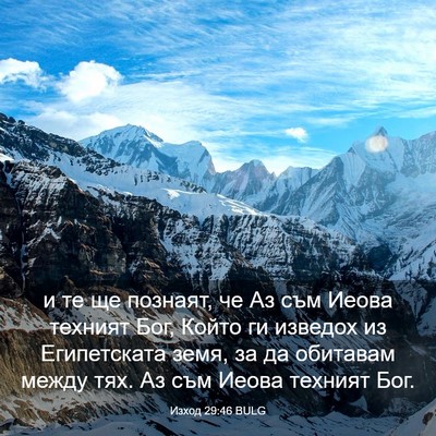 Picture 03 - Изход 29:46 BULG - и те ще познаят, че Аз съм - Bible Verse Picture
