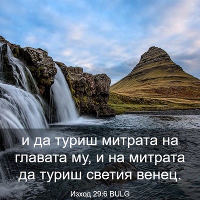 Picture 03 - Изход 29:6 BULG - и да туриш митрата на - Bible Verse Picture