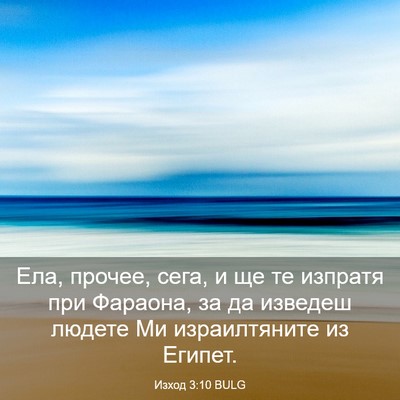 Picture 03 - Изход 3:10 BULG - Ела, прочее, сега, и ще те - Bible Verse Picture