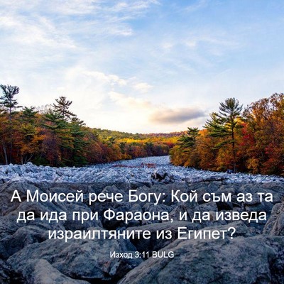 Picture 03 - Изход 3:11 BULG - А Моисей рече Богу: Кой съм - Bible Verse Picture