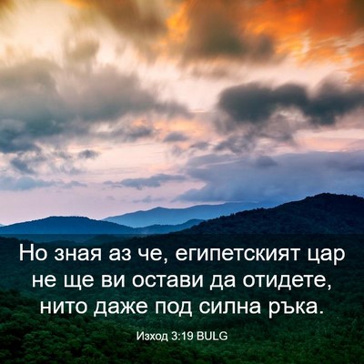Picture 03 - Изход 3:19 BULG - Но зная аз че, египетският - Bible Verse Picture