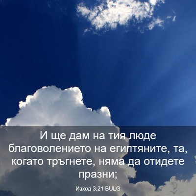 Picture 03 - Изход 3:21 BULG - И ще дам на тия люде - Bible Verse Picture