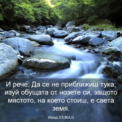 Picture 03 - Изход 3:5 BULG - И рече: Да се не приближиш - Bible Verse Picture