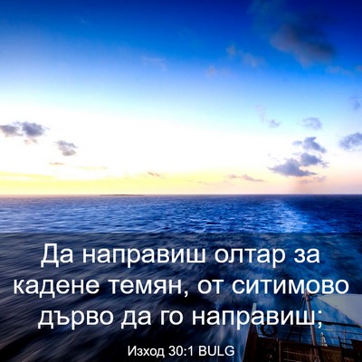 Picture 03 - Изход 30:1 BULG - Да направиш олтар за - Bible Verse Picture