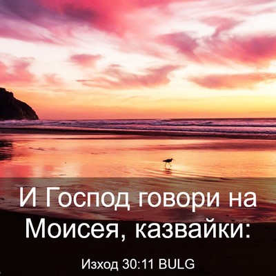 Picture 03 - Изход 30:11 BULG - И Господ говори на Моисея, - Bible Verse Picture