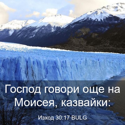 Picture 03 - Изход 30:17 BULG - Господ говори още на - Bible Verse Picture
