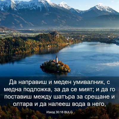 Picture 03 - Изход 30:18 BULG - Да направиш и меден - Bible Verse Picture