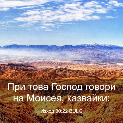 Picture 03 - Изход 30:22 BULG - При това Господ говори на - Bible Verse Picture