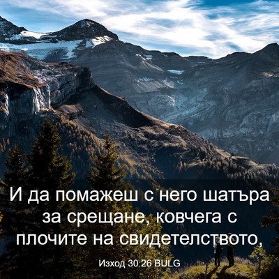 Picture 03 - Изход 30:26 BULG - И да помажеш с него шатъра - Bible Verse Picture