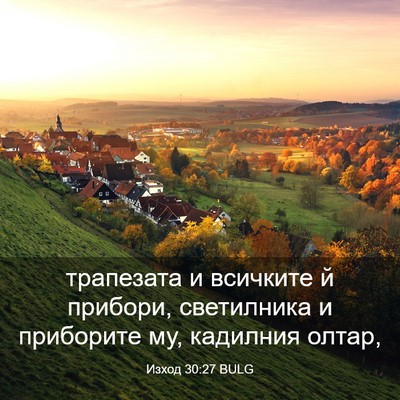 Picture 03 - Изход 30:27 BULG - трапезата и всичките й - Bible Verse Picture