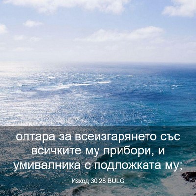 Picture 03 - Изход 30:28 BULG - олтара за всеизгарянето - Bible Verse Picture