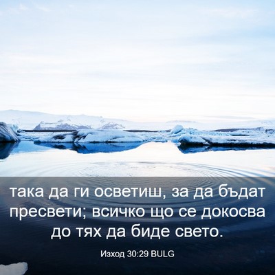 Picture 03 - Изход 30:29 BULG - така да ги осветиш, за да - Bible Verse Picture