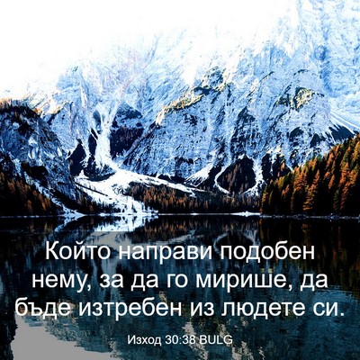 Picture 03 - Изход 30:38 BULG - Който направи подобен - Bible Verse Picture