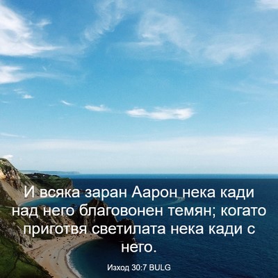 Picture 03 - Изход 30:7 BULG - И всяка заран Аарон нека - Bible Verse Picture