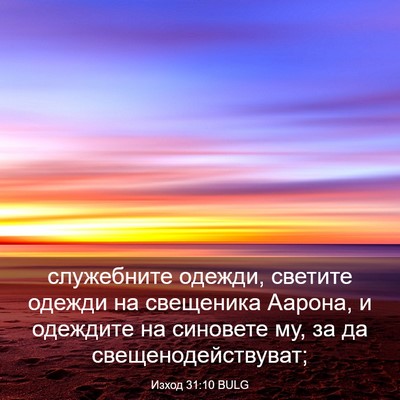 Picture 03 - Изход 31:10 BULG - служебните одежди, светите - Bible Verse Picture