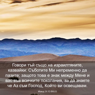 Picture 03 - Изход 31:13 BULG - Говори тъй също на - Bible Verse Picture