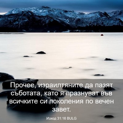 Picture 03 - Изход 31:16 BULG - Прочее, израилтяните да - Bible Verse Picture