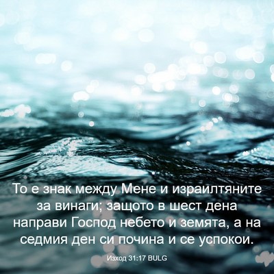 Picture 03 - Изход 31:17 BULG - То е знак между Мене и - Bible Verse Picture