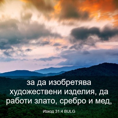 Picture 03 - Изход 31:4 BULG - за да изобретява - Bible Verse Picture