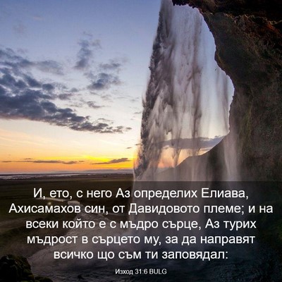Picture 03 - Изход 31:6 BULG - И, ето, с него Аз определих - Bible Verse Picture