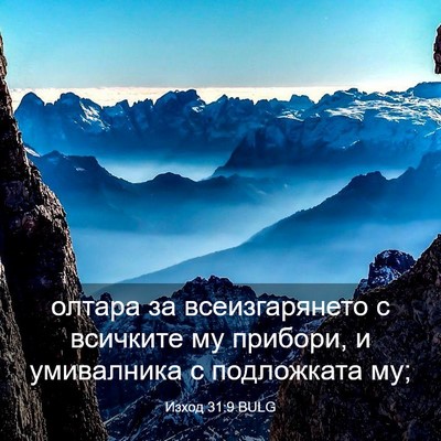 Picture 03 - Изход 31:9 BULG - олтара за всеизгарянето с - Bible Verse Picture