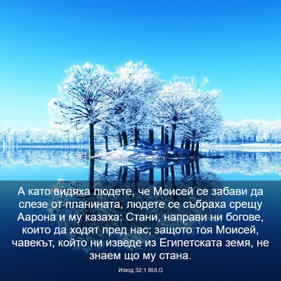 Picture 03 - Изход 32:1 BULG - А като видяха людете, че - Bible Verse Picture