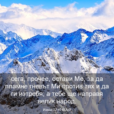 Picture 03 - Изход 32:10 BULG - сега, прочее, остави Ме, за - Bible Verse Picture