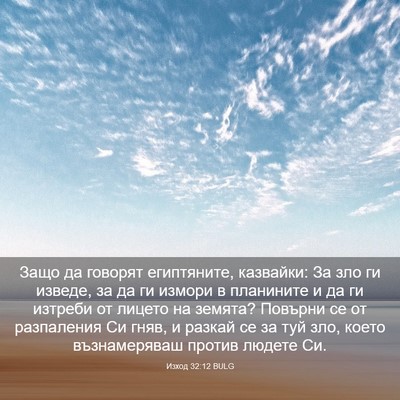 Picture 03 - Изход 32:12 BULG - Защо да говорят - Bible Verse Picture