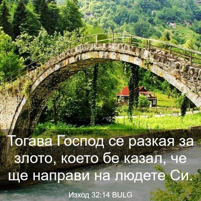 Picture 03 - Изход 32:14 BULG - Тогава Господ се разкая за - Bible Verse Picture