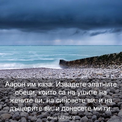 Picture 03 - Изход 32:2 BULG - Аарон им каза: Извадете - Bible Verse Picture