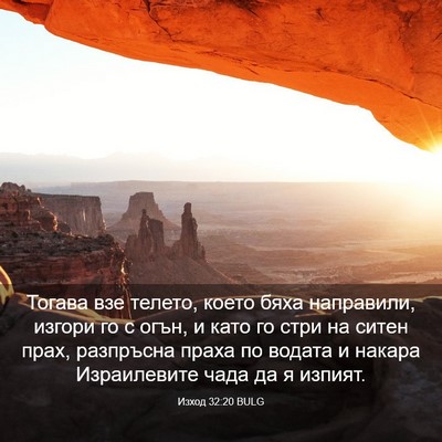 Picture 03 - Изход 32:20 BULG - Тогава взе телето, което - Bible Verse Picture