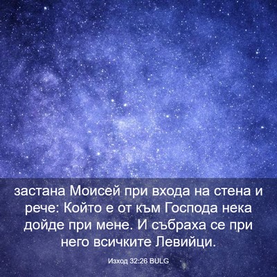 Picture 03 - Изход 32:26 BULG - застана Моисей при входа - Bible Verse Picture