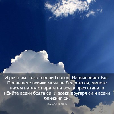 Picture 03 - Изход 32:27 BULG - И рече им: Така говори - Bible Verse Picture