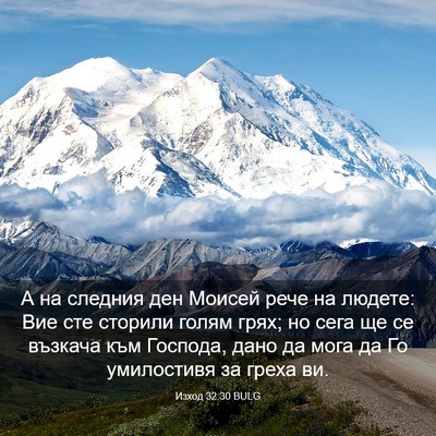 Picture 03 - Изход 32:30 BULG - А на следния ден Моисей - Bible Verse Picture