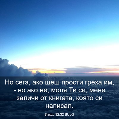 Picture 03 - Изход 32:32 BULG - Но сега, ако щеш прости - Bible Verse Picture