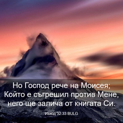 Picture 03 - Изход 32:33 BULG - Но Господ рече на Моисея; - Bible Verse Picture