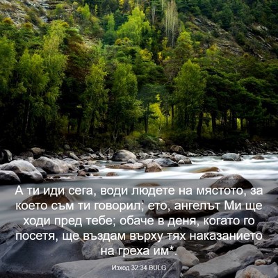 Picture 03 - Изход 32:34 BULG - А ти иди сега, води людете - Bible Verse Picture