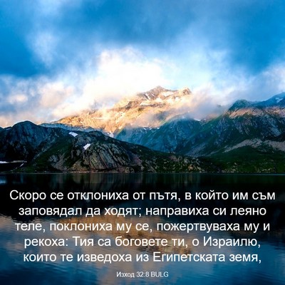 Picture 03 - Изход 32:8 BULG - Скоро се отклониха от пътя, - Bible Verse Picture