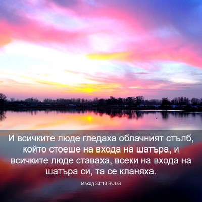 Picture 03 - Изход 33:10 BULG - И всичките люде гледаха - Bible Verse Picture
