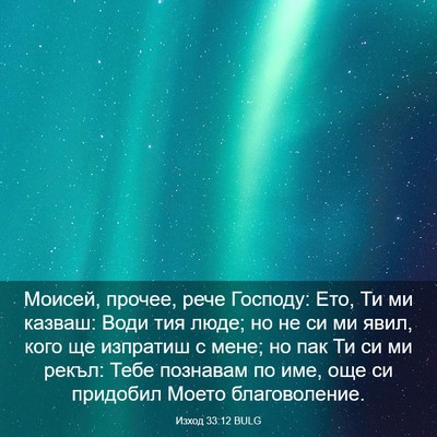 Picture 03 - Изход 33:12 BULG - Моисей, прочее, рече - Bible Verse Picture