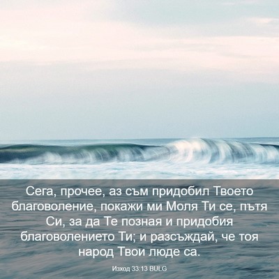 Picture 03 - Изход 33:13 BULG - Сега, прочее, аз съм - Bible Verse Picture