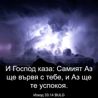 Picture 03 - Изход 33:14 BULG - И Господ каза: Самият Аз ще - Bible Verse Picture